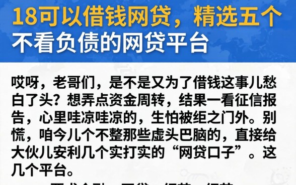 18可以借钱的网贷，精选五个不看负债的网贷平台