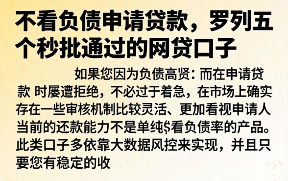 不看负债申请贷款，罗列五个秒批通过的网贷口子