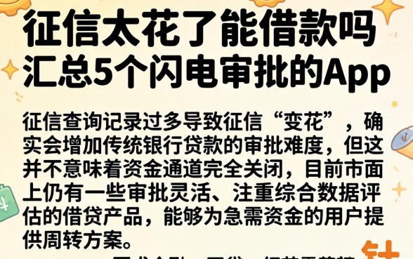 征信太花了能借款吗，汇总5个闪电审批的app