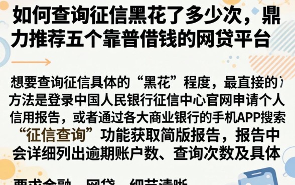 如何查询征信黑花了多少次，鼎力推荐五个靠谱借钱的网贷平台