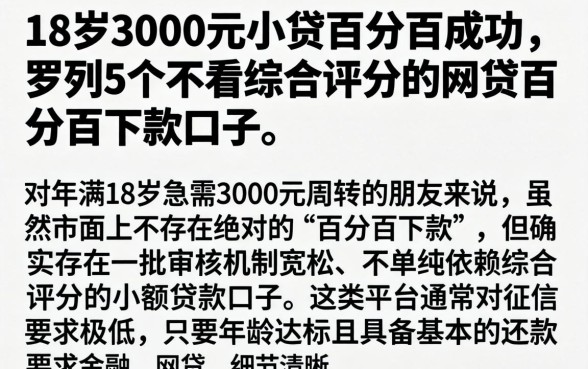 18岁3000元小贷百分百成功，罗列5个不看综合评分的网贷百分百下款口子