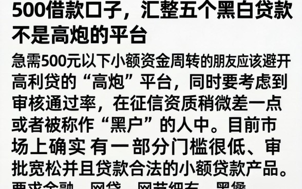 500借款的口子，汇整五个黑白贷款不是高炮的平台