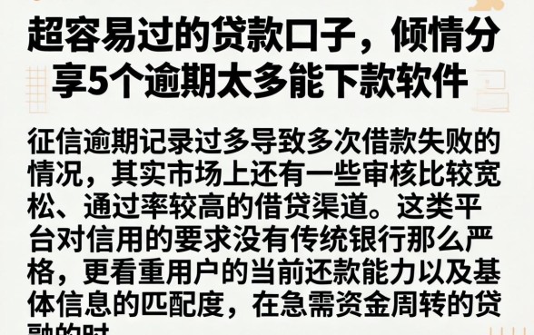 超容易过的贷款口子,倾情分享5个逾期太多能下款软件