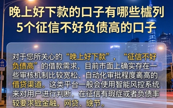 晚上好下款的口子有哪些，胪列5个征信不好负债高的口子