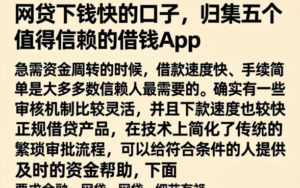 网贷下钱快的口子，归集五个值得信赖的借钱app