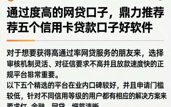 通过率高的网贷口子，鼎力推荐五个信用卡贷款口子好软件