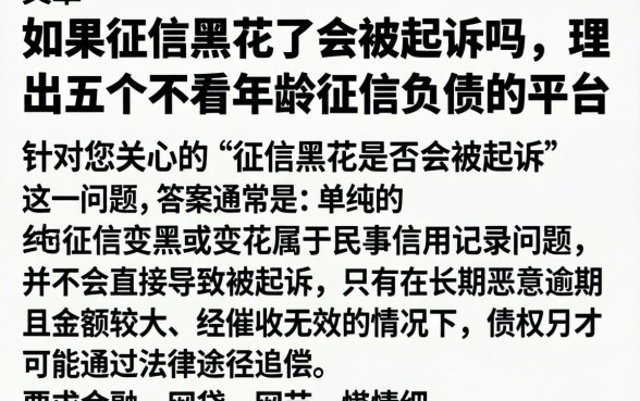 如果征信黑花了会被起诉吗，理出五个不看年龄征信负债的平台