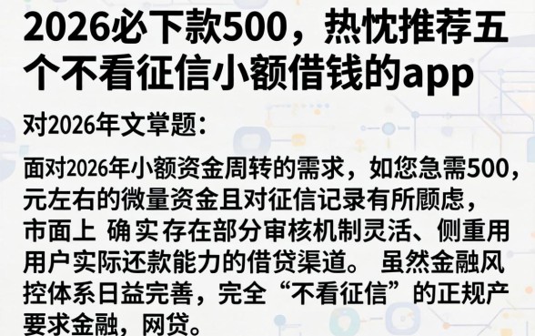 2026必下款500,热忱推荐五个不看征信小额借钱的app