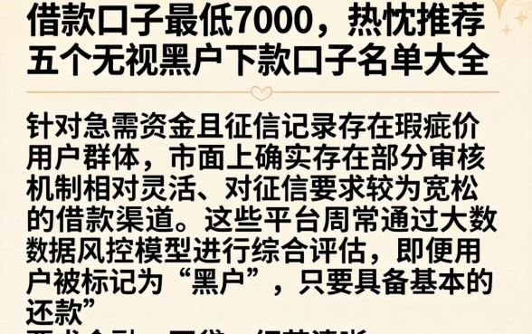 借款口子最低7000，热忱推荐五个无视黑户下款口子名单大全