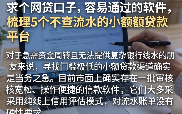 求个网贷口子 容易通过的软件，梳理5个不查流水的小额度贷款平台