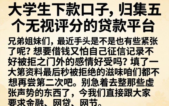 大学生的下款口子，归集五个无视评分的贷款平台