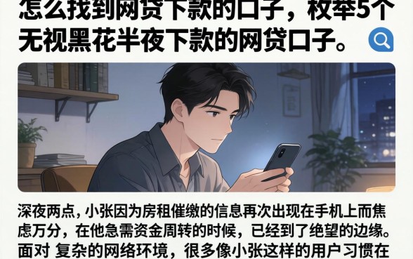 怎么找到网贷下款的口子，枚举5个无视黑花半夜下款的网贷口子