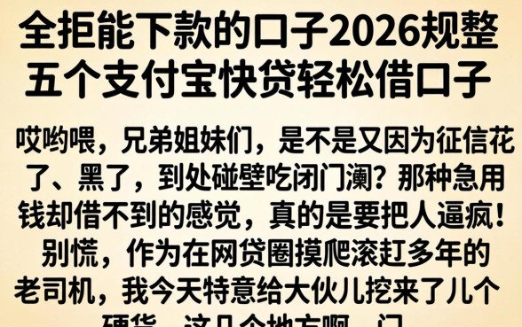 全拒能下款的口子2026,规整五个支付宝快贷轻松借口子