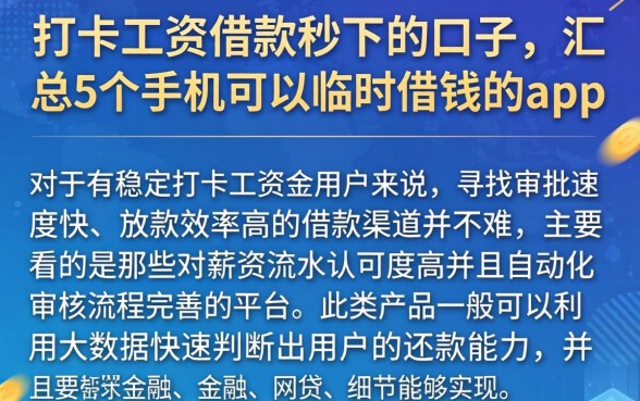 打卡工资借款秒下的口子，汇总5个手机可以临时借钱的app