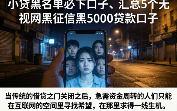 小贷黑名单必下口子，汇总5个无视网黑征信黑5000贷款口子