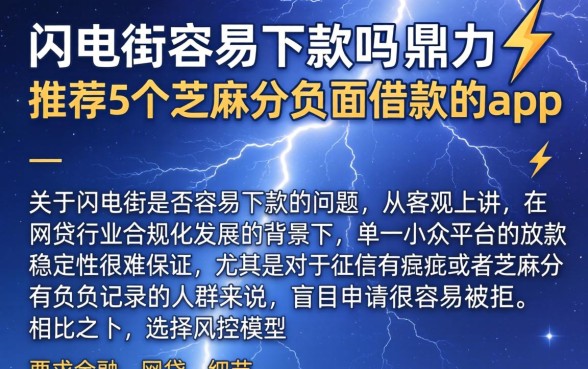 闪电街容易下款吗，鼎力推荐5个芝麻分负面借款的app