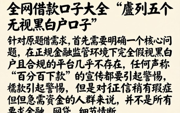 全网借款口子大全，胪列五个无视黑白户口子