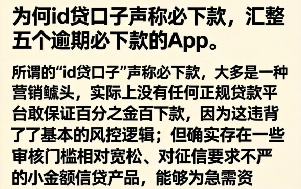 为何id贷口子声称必下款，汇整五个逾期必下款的app