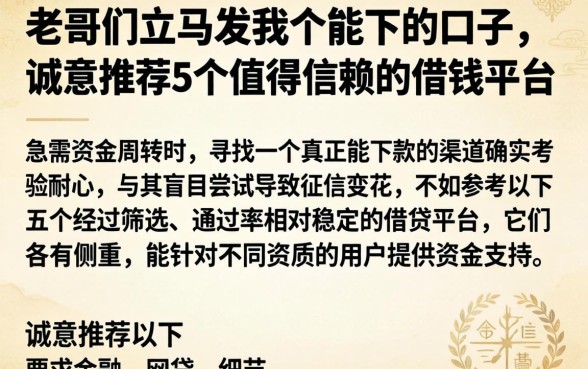 老哥们立马发我个能下的口子，诚意推荐5个值得信赖的借钱平台
