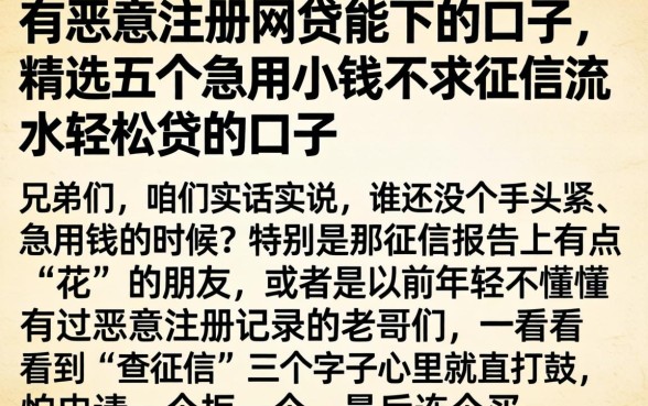 有恶意注册网贷能下的口子，精选五个急用小钱不求征信流水轻松贷的口子