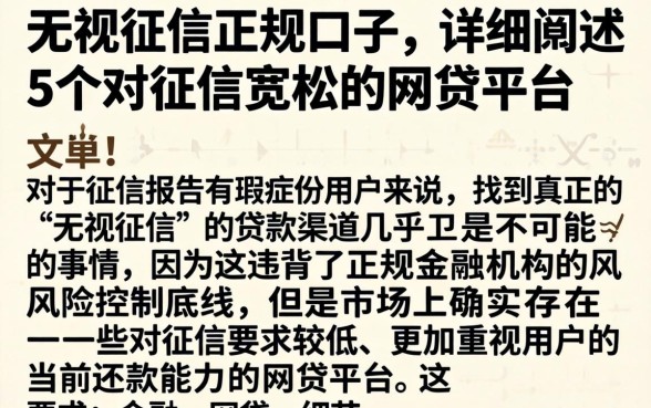 无视征信正规口子，详细阐述5个对征信宽松的网贷平台