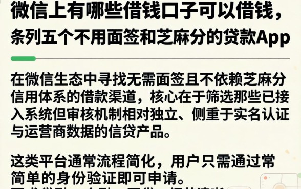 微信上有哪些借钱口子可以借钱，条列五个不用面签和芝麻分的贷款app
