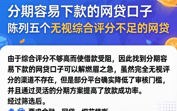 分期容易下款的网贷口子，陈列五个无视综合评分不足的网贷