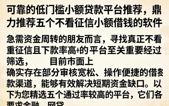 可靠的低门槛小额贷款平台推荐，鼎力推荐五个不看征信小额借钱的软件