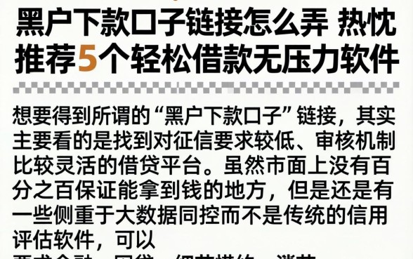 黑户下款口子链接怎么弄，热忱推荐5个轻松借款无压力软件