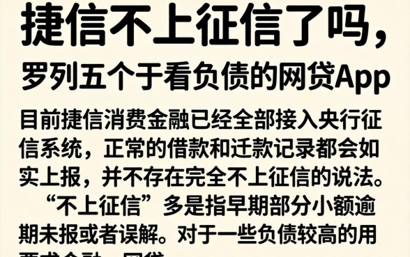 捷信不上征信了吗，罗列五个不看负债的网贷app