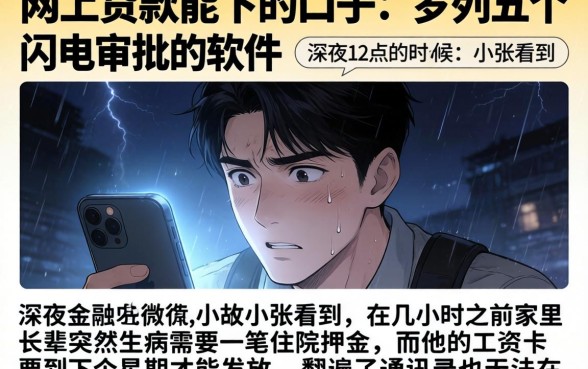 网上贷款能下的口子，罗列五个闪电审批的软件