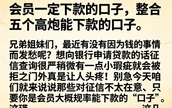 会员一定下款的口子,整合五个高炮能下款的口子
