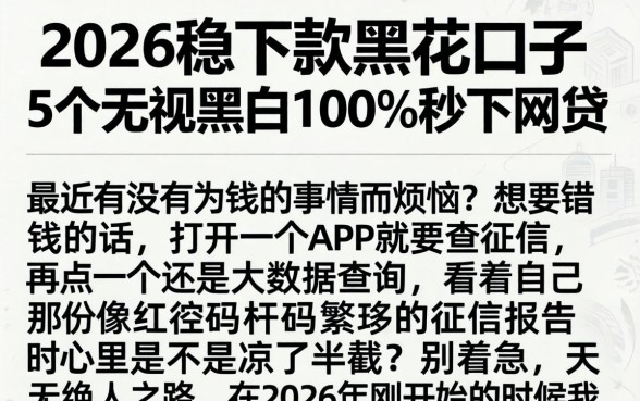 2026稳下款黑花口子,详细阐述5个无视黑白100%秒下网贷