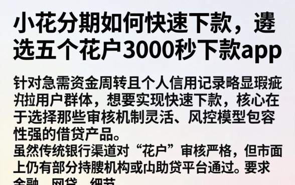 小花分期如何快速下款,遴选五个花户3000秒下款app