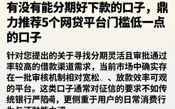 有没有能分期好下款的口子，鼎力推荐5个网贷平台门槛低一点的口子