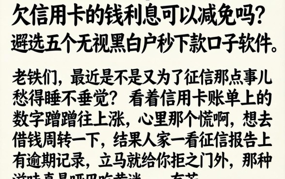 欠信用卡的钱利息可以减免吗，遴选五个无视黑白户秒下款口子软件