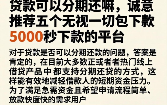 贷款可以分期还嘛，诚意推荐五个无视一切包下款5000秒下款的平台