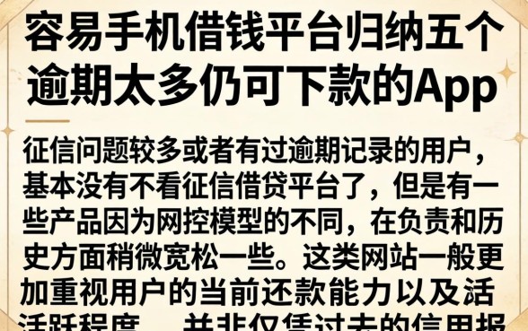 容易手机借钱平台,归纳五个逾期太多仍可下款的app
