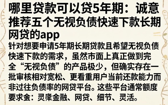 哪里贷款可以贷5年期，诚意推荐五个无视负债快速下款长期网贷的app