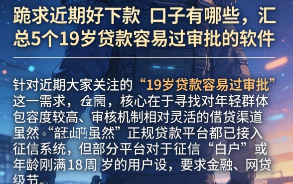 跪求近期好下款的口子有哪些，汇总5个19岁贷款容易过审批的软件