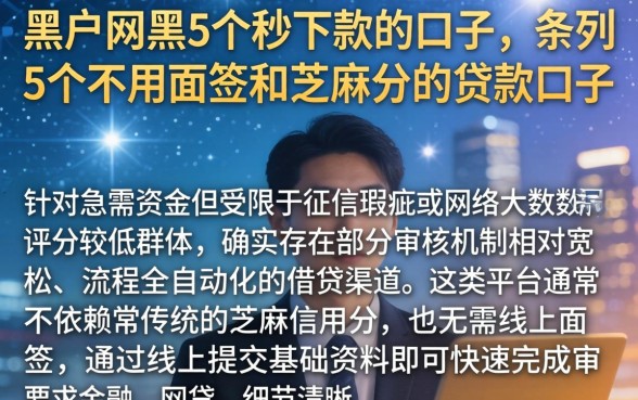黑户网黑5个秒下款的口子，条列5个不用面签和芝麻分的贷款口子