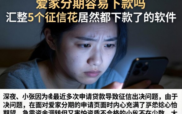 爱家分期容易下款吗,汇整5个征信花居然都下款了的软件
