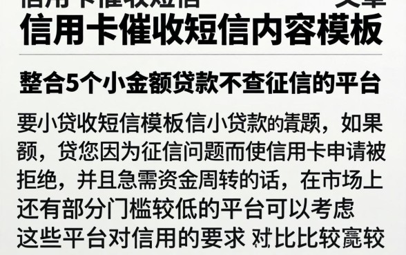 信用卡催收短信内容模板，整合5个小额贷款不查征信的平台