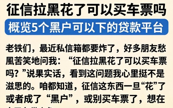 征信拉黑花了可以买车票吗，概览5个黑户可以下的贷款平台