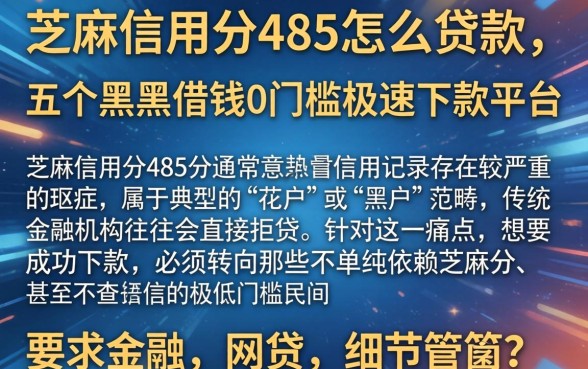 芝麻信用分485怎么贷款，细致阐述五个黑户借钱0门槛极速下款平台