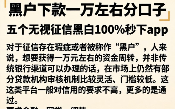 黑户下款一万左右的口子,详细阐述五个无视征信黑白100%秒下app