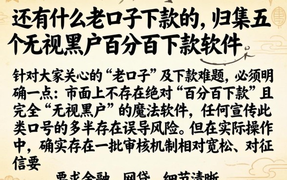 还有什么老口子下款的，归集五个无视黑户百分百下款软件