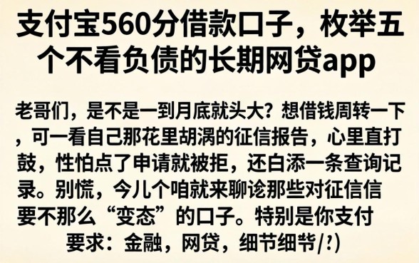 支付宝560分借款口子，枚举五个不看负债的长期网贷app