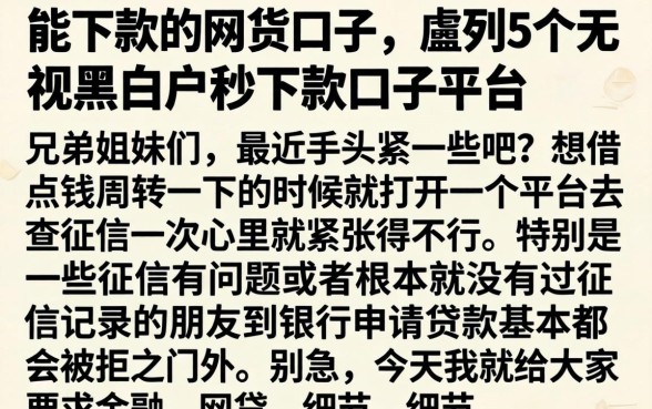 能下款的网货口子，胪列5个无视黑白户秒下款口子平台