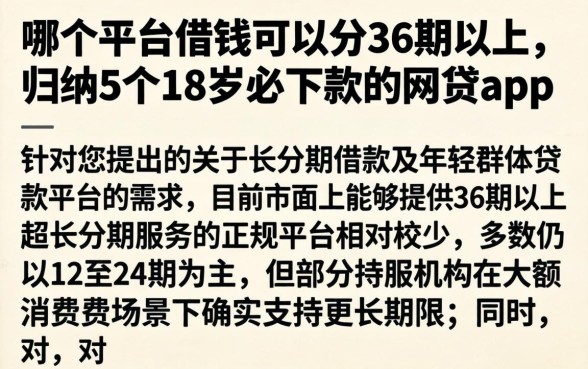 哪个平台借钱可以分36期以上，归纳5个18岁必下款的网贷app